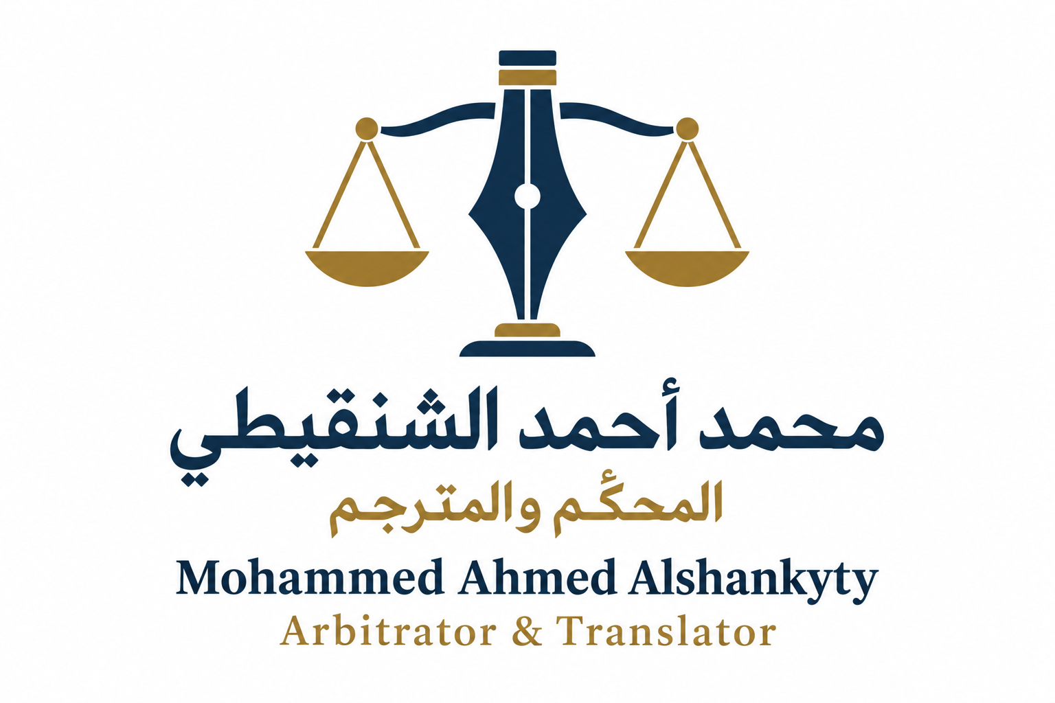 محمد أحمد الشنقيطي، المحكّم والمترجم — Mohammed Ahmed Alshankyty, Arbitrator & Translator